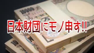 日本財団にモノ申す!!【勇者の暇潰し☆】