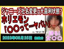 『ジャニーズ社名変更で「ジャネーズ」「アレーズ」ＳＮＳは〝大喜利状態〟　堀江貴文氏「名前を変えたら大丈夫って…ヤバい」』について【語る女装家[193話]】