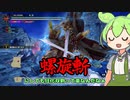 【MHサンブレイク】#228 一般ハンターずんだもんに重くのしかかる狂化双剣の呪い【ほぼ1分モンハン実況】