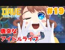 #19 全力のヲタ芸にチャレンジしました【DAVE THE DIVER】
