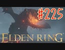 【初見実況】 考察しながら王になる　その２２５ 【 ELDEN RING 】