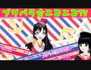 【アドパラ】 CHAGE! MY WORLD 【プリパラ☆ニコニコTV】031【はわわ】