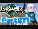 [ゼルダの伝説 TotK]つくよみちゃんが再びハイラルの地を初見でのんびり駆ける その217 [A.I.VOICE COEIROINK 実況]