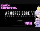【アーマードコア６】 近接縛りの格闘少女ゆかりさん 1撃目
