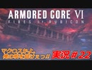 実況#22:アーマード・コアVI【全レイヴンが望んだ新作、10年の時を経て遂に復活】