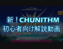 【令和最新版】CHUNITHM初心者向け解説動画【Full Ver.】