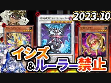 カオスルーラー、イシズ、ロンゴミ禁止！2023年10月の制限改訂を徹底解説！