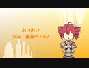 あつあつ / 重音テトSV