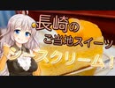 あかりの気になるあのお店 長崎のご当地スイーツ シースクリーム！【VOICEROIDグルメ】