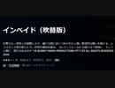 インベイド（吹替版）反撃せよ。異星人の侵略により、滅亡の淵に追いつめられた人類