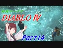 【VOICEROID実況】Diablo4 ローグ初見プレイ part14