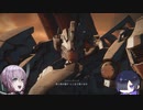 【AC6】ユカリとトバリ＃24【A.I.VOICE実況】