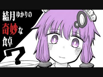 【セルフ漫画化】結月ゆかりの奇妙な食卓『白珈琲と白白木のケーキ』【ボイスコネクト3】