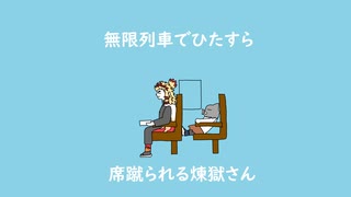 無限列車でひたすら席蹴られる煉獄さん