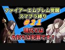【FE覚醒】ファイアーエムブレム覚醒　スマブラ縛り　#21