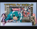 【ルカゆか動画】マジミラ23_ライブも凄かった【マジカルミライ】