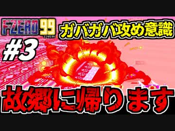 【実況】 F-ZERO99でたわむれる Part3