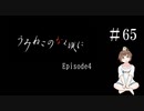 【＃65】うみねこのなく頃に　Episode　4　サウンドノベル　PCゲーム　音読　初見　実況　ホラーゲーム　恐怖