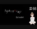 【＃66】うみねこのなく頃に　Episode　4　サウンドノベル　PCゲーム　音読　初見　実況　ホラーゲーム　恐怖