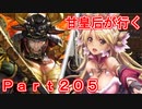 甘皇后1枚から始める英傑大戦 Part205