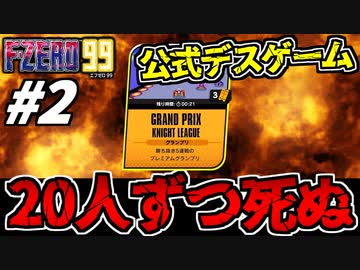 【実況】公式「20人ずつ死ね」 F-ZERO99でたわむれる Part2