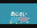 あじさい feat.知声