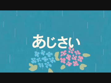 あじさい feat.知声