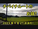 【27日～行ってきます！！】初心者チャリチャリ始めました【チバイチチャレンジ】