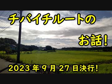 【27日～行ってきます！！】初心者チャリチャリ始めました【チバイチチャレンジ】
