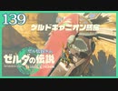 #139【ゼルダの伝説ティアーズオブザキングダム】ちょっと世界を翔けてくる【実況プレイ】