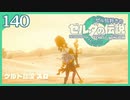 #140【ゼルダの伝説ティアーズオブザキングダム】ちょっと世界を翔けてくる【実況プレイ】