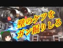 【AC6】IQ７６がアーマードコア6をやってみたパート6【ゆっくり実況】