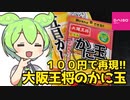 [ダイソー]大阪王将 かに玉の素