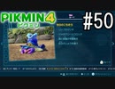 PIKMIN4-ピクミン- 実況プレイ #50