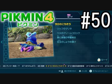 PIKMIN4-ピクミン- 実況プレイ #50