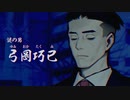 幽霊呪霊蘇れ【パラノマサイト FILE 23 本所七不思議】＃４