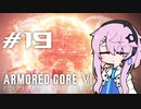 [ACⅥ]フィーオブルビコン19[初見]