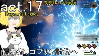 【Hogwarts Legacy】酒飲みが魔法使いになるとこうなる【ゆっくり実況】act17