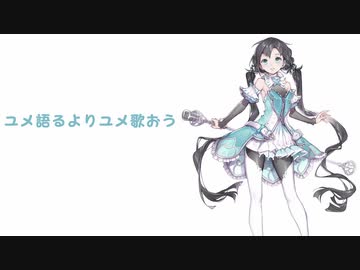 【cover】ユメ語るよりユメ歌おう feat.夏語遙