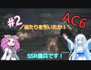 【AC6】#2 はじめてのおしごと【ストーリー重視・なるべくサクサクプレイ】