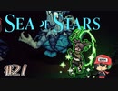 クノイチと書いて性癖と読め。【Sea of Stars】＃21
