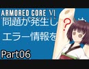【ACⅥ】独立傭兵の東北きりたんpart06【VOICEPEAK実況】
