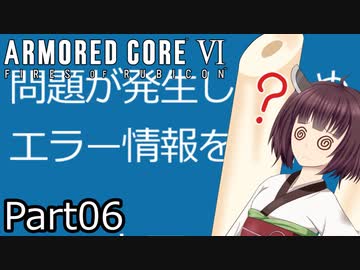 【ACⅥ】独立傭兵の東北きりたんpart06【VOICEPEAK実況】
