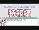 【vx_beta解説】新しいボカロが来るよ！【VOCALOID β-STUDIO】
