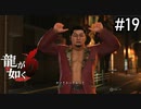 六狂人 矢野通【龍が如く6】実況プレイpart19