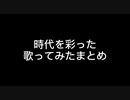 【2007～2010】時代を彩った歌ってみた Part.1