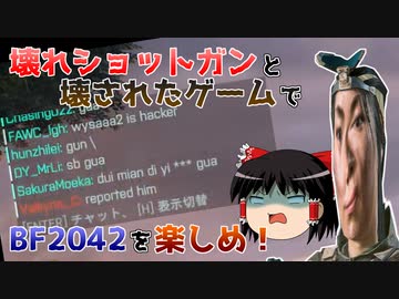 クソゲーでもぶっ壊れショットガン使えば楽しく遊べるもん！【BF2042】
