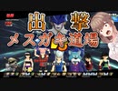 【ドラゴンボールザブレイカーズ】出撃　メスガキ道場【CeVIO AI実況】