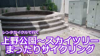 【癡的：横川一丁目こども広場】上野公園～スカイツリーまったりサイクリング【ミニベロ】【ニコニコ自転車動画祭2023秋】