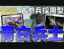 【MTGアリーナ：スタンダード】月光の古参兵採用型！回復に打消しにリソース補充！器用に立ち回る青白兵士が超強い！【エルドレインの森】